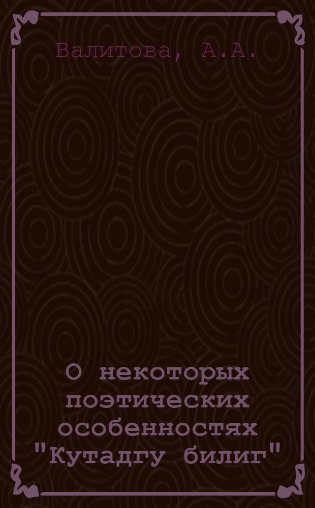 О некоторых поэтических особенностях "Кутадгу билиг"