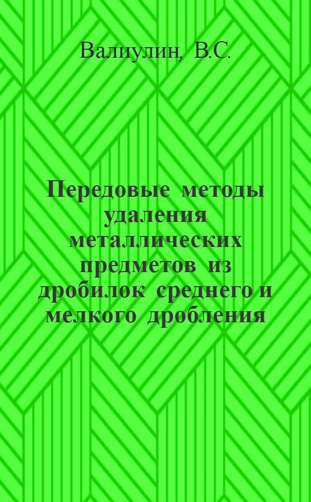 Передовые методы удаления металлических предметов из дробилок среднего и мелкого дробления