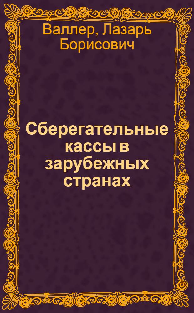 Сберегательные кассы в зарубежных странах