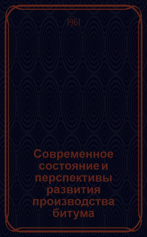 Современное состояние и перспективы развития производства битума