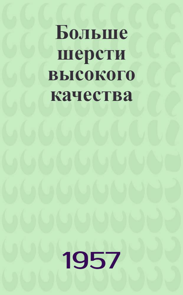 Больше шерсти высокого качества