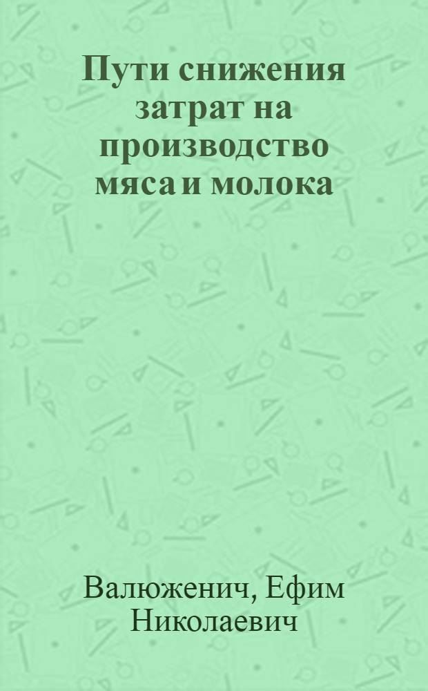 Пути снижения затрат на производство мяса и молока