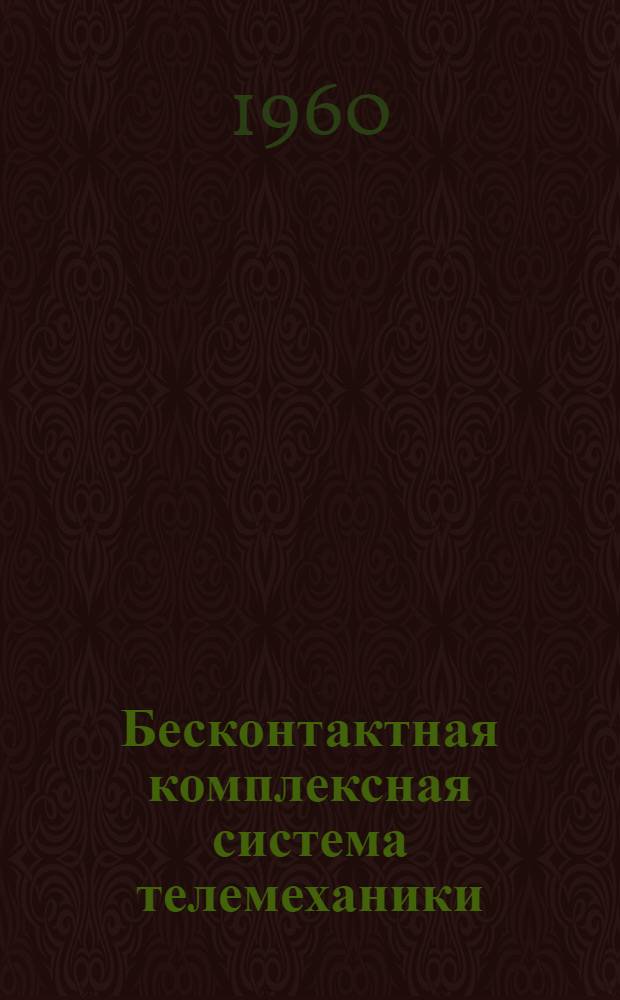 Бесконтактная комплексная система телемеханики