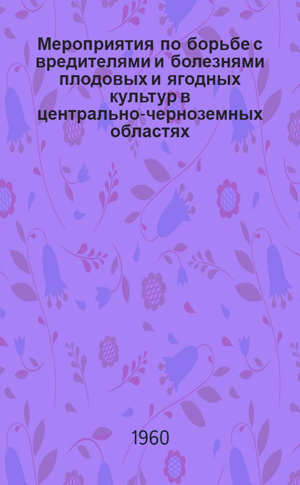 Мероприятия по борьбе с вредителями и болезнями плодовых и ягодных культур в центрально-черноземных областях