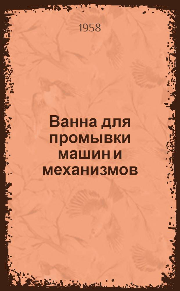 Ванна для промывки машин и механизмов : (Опыт Моряковского судоремонтного завода)