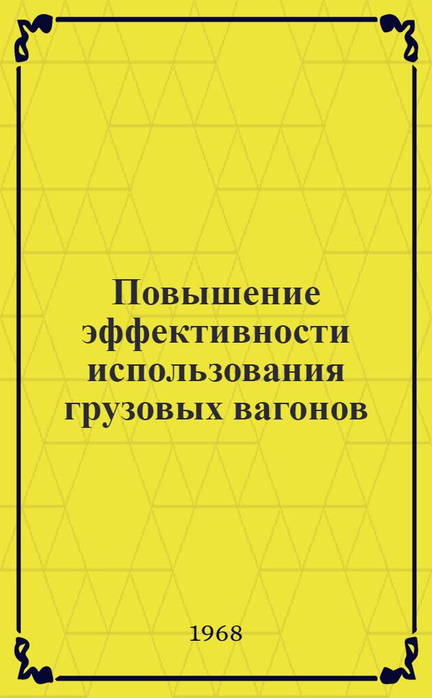Повышение эффективности использования грузовых вагонов : Библиогр. указатель отеч. литературы 1961-1966 гг