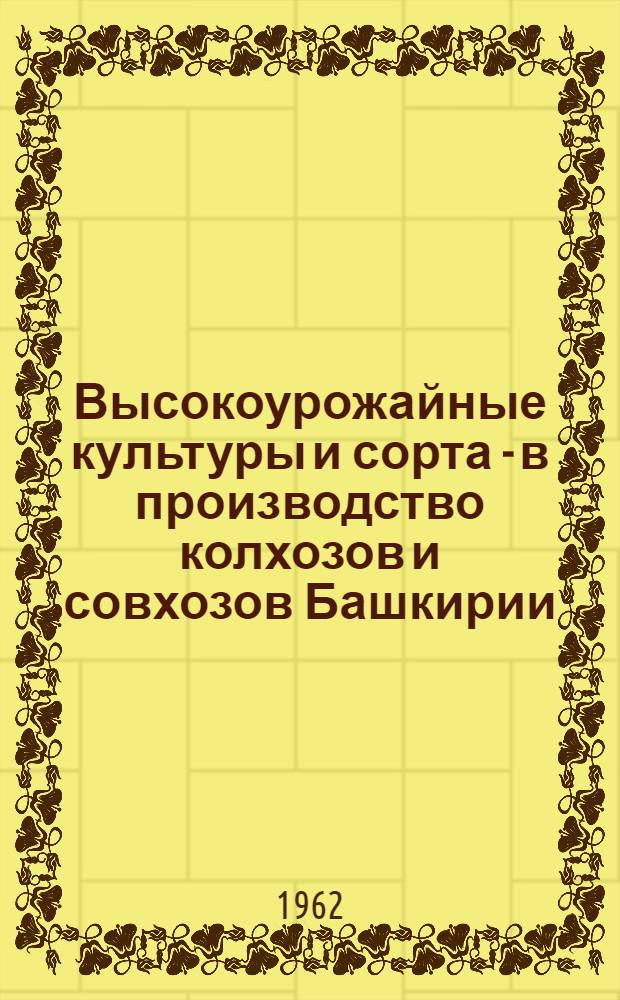 Высокоурожайные культуры и сорта - в производство колхозов и совхозов Башкирии