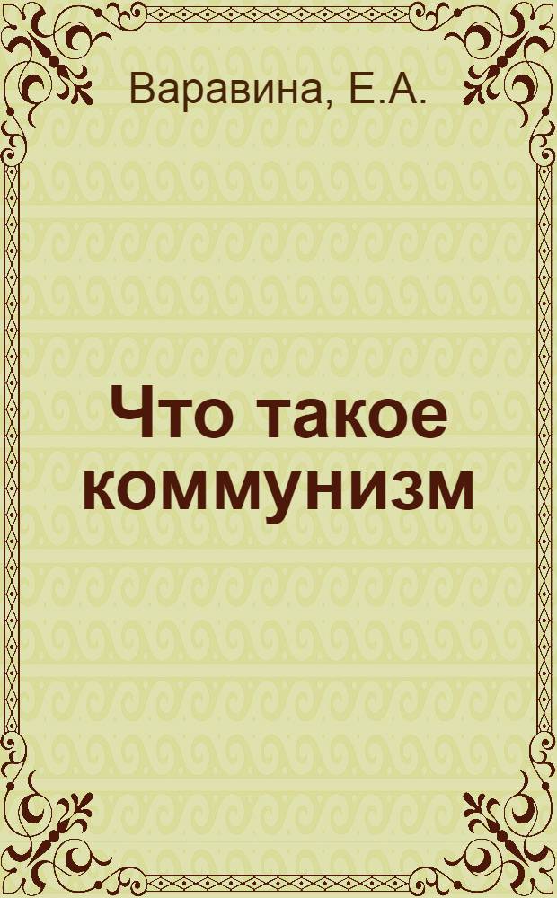Что такое коммунизм : В чем выражается руководящая роль КПСС в строительстве коммунизма