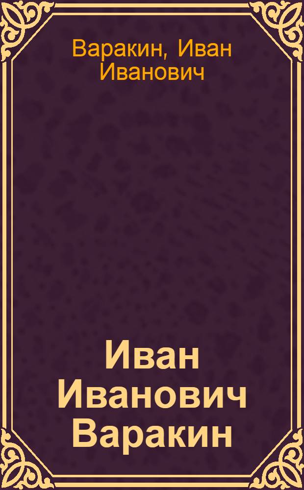 Иван Иванович Варакин : Каталог выставки