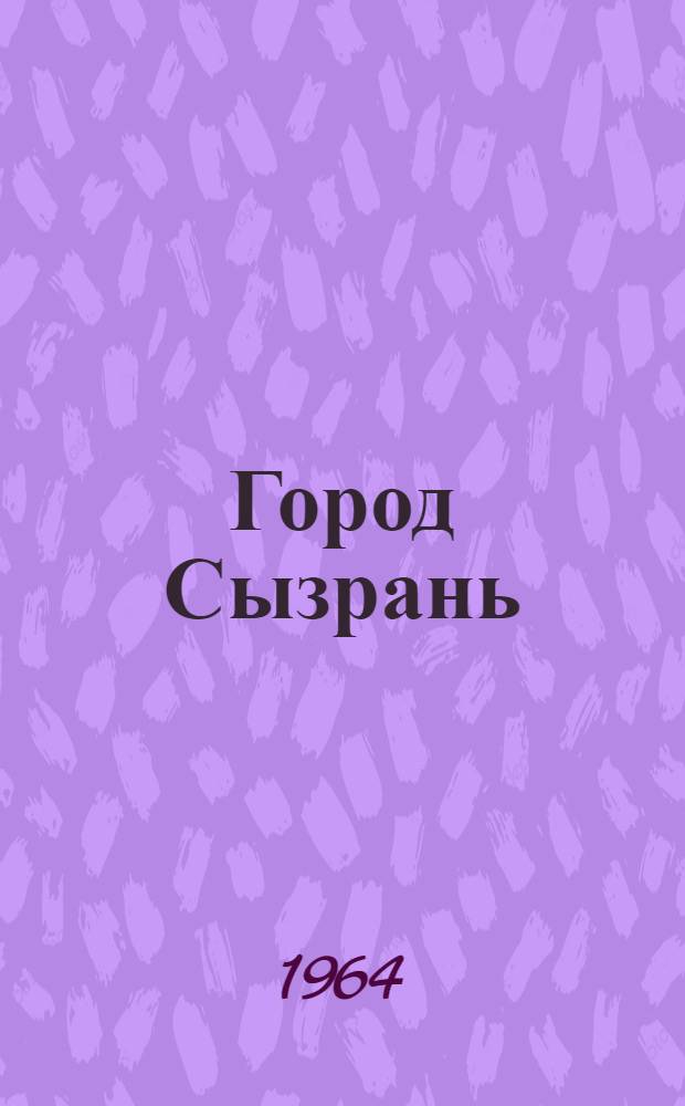 Город Сызрань : Ист.-экон. очерк