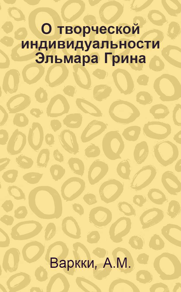 О творческой индивидуальности Эльмара Грина