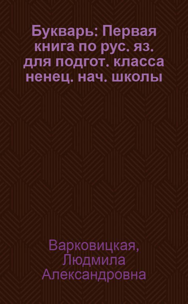 Букварь : Первая книга по рус. яз. для подгот. класса ненец. нач. школы