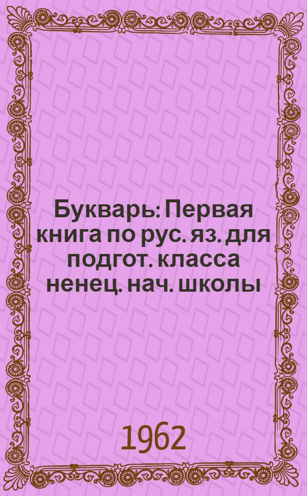 Букварь : Первая книга по рус. яз. для подгот. класса ненец. нач. школы