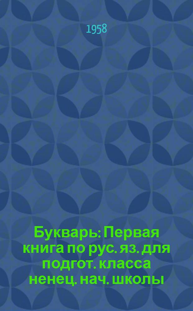 Букварь : Первая книга по рус. яз. для подгот. класса ненец. нач. школы