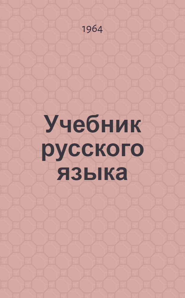 Учебник русского языка : Развитие речи, грамматика, правописание : Для 1 класса ненец. нач. школы