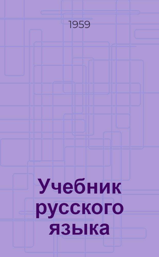 Учебник русского языка : Развитие речи, грамматика, правописание : Для 1 класса ненец. нач. школы