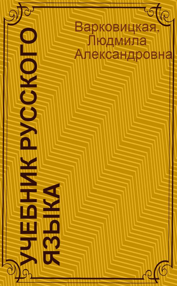Учебник русского языка : Для второго класса ненец. школы : Развитие речи, грамматика, правописание