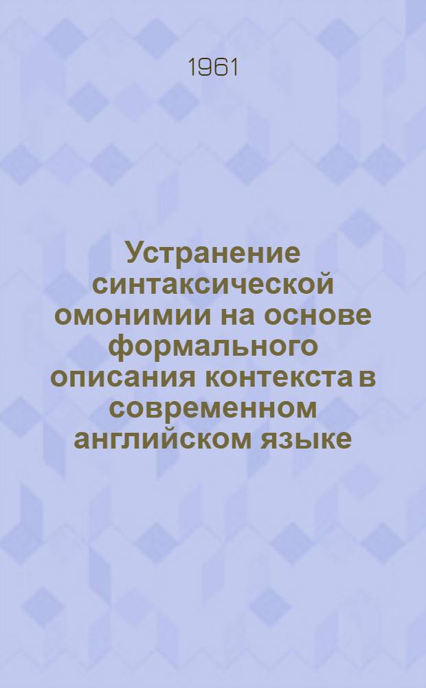 Устранение синтаксической омонимии на основе формального описания контекста в современном английском языке