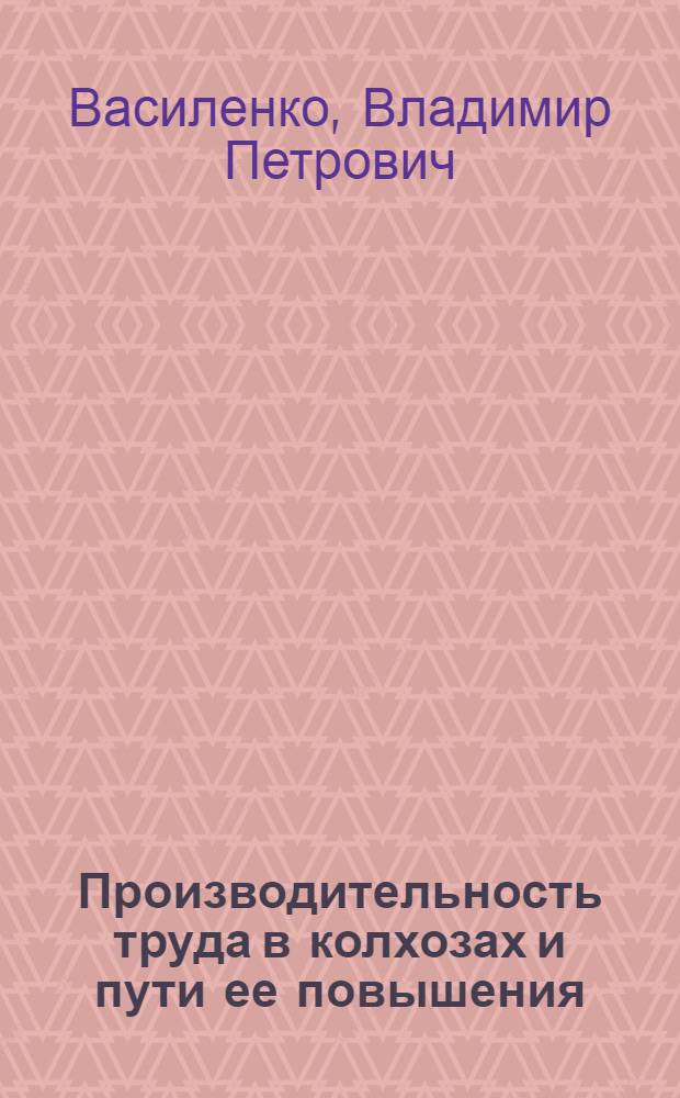 Производительность труда в колхозах и пути ее повышения