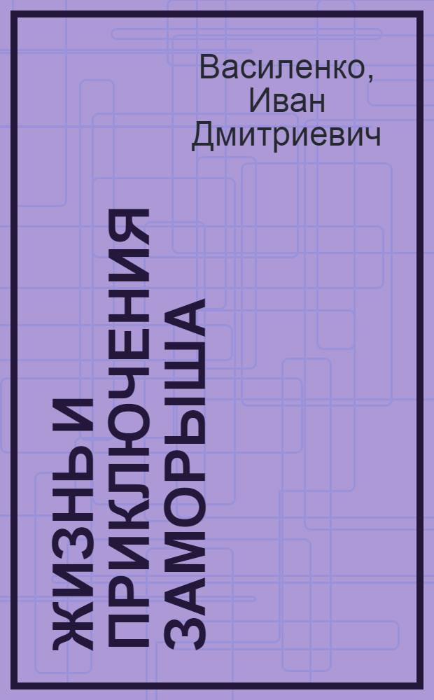Жизнь и приключения Заморыша : Три повести