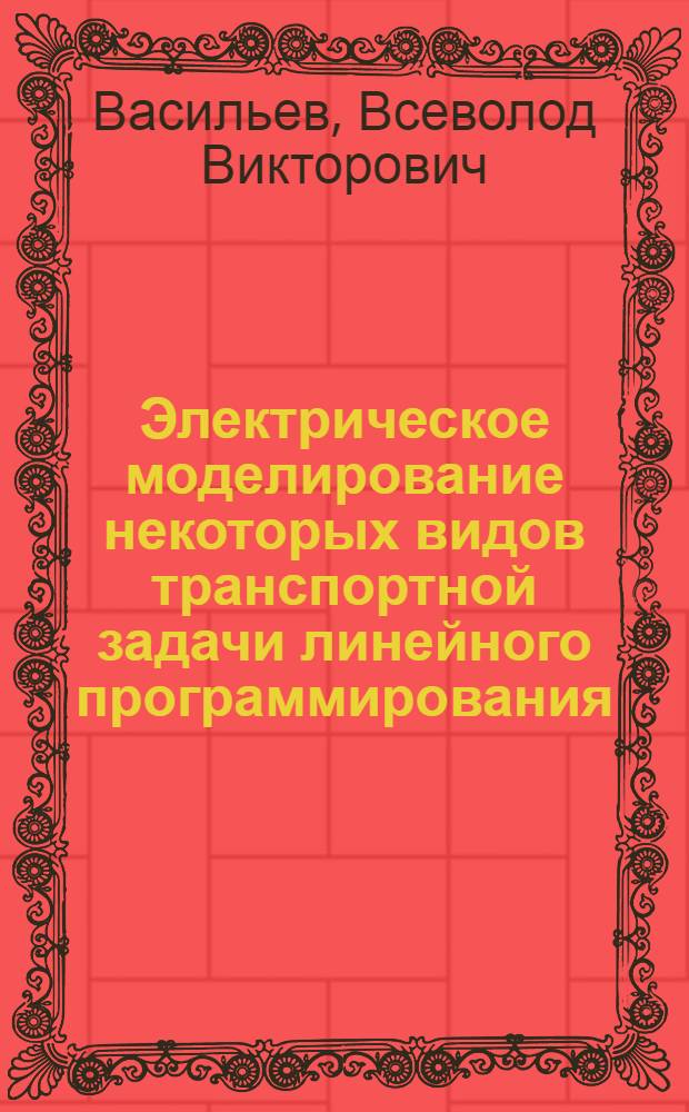 Электрическое моделирование некоторых видов транспортной задачи линейного программирования : Доклад