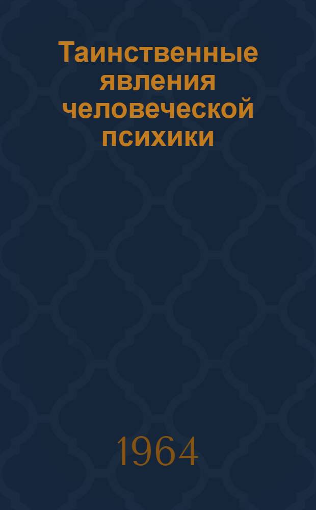 Таинственные явления человеческой психики