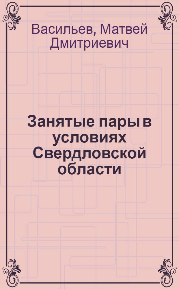 Занятые пары в условиях Свердловской области