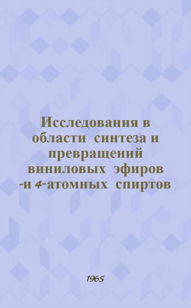 Исследования в области синтеза и превращений виниловых эфиров 3- и 4-атомных спиртов : Автореферат дис. на соискание учен. степени кандидата хим. наук