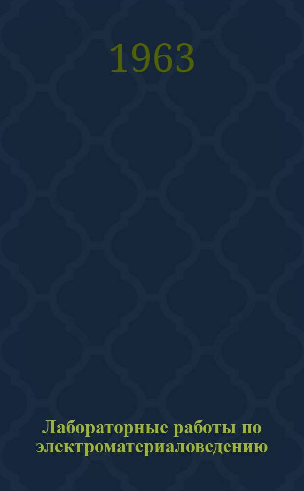 Лабораторные работы по электроматериаловедению