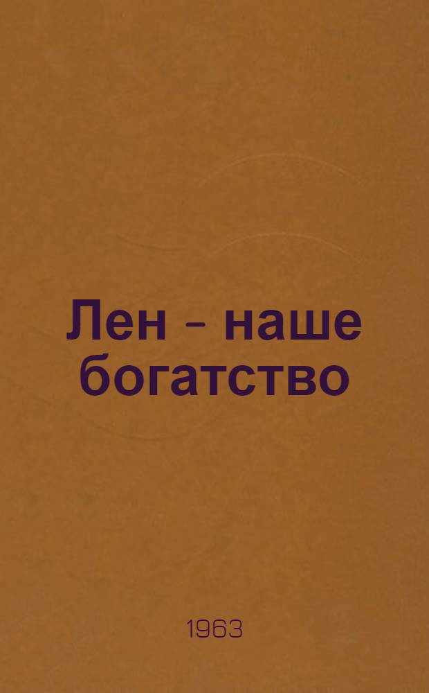 Лен - наше богатство