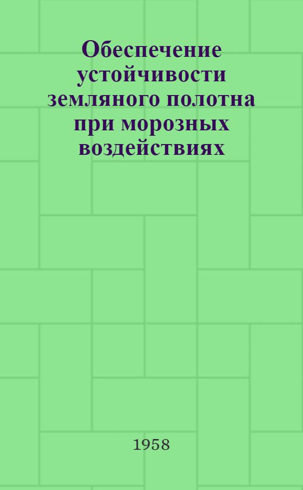 Обеспечение устойчивости земляного полотна при морозных воздействиях