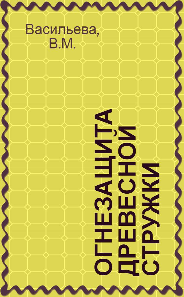 Огнезащита древесной стружки (шерсти)