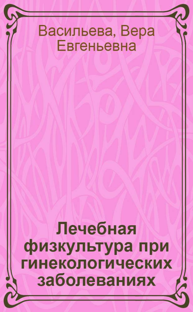 Лечебная физкультура при гинекологических заболеваниях