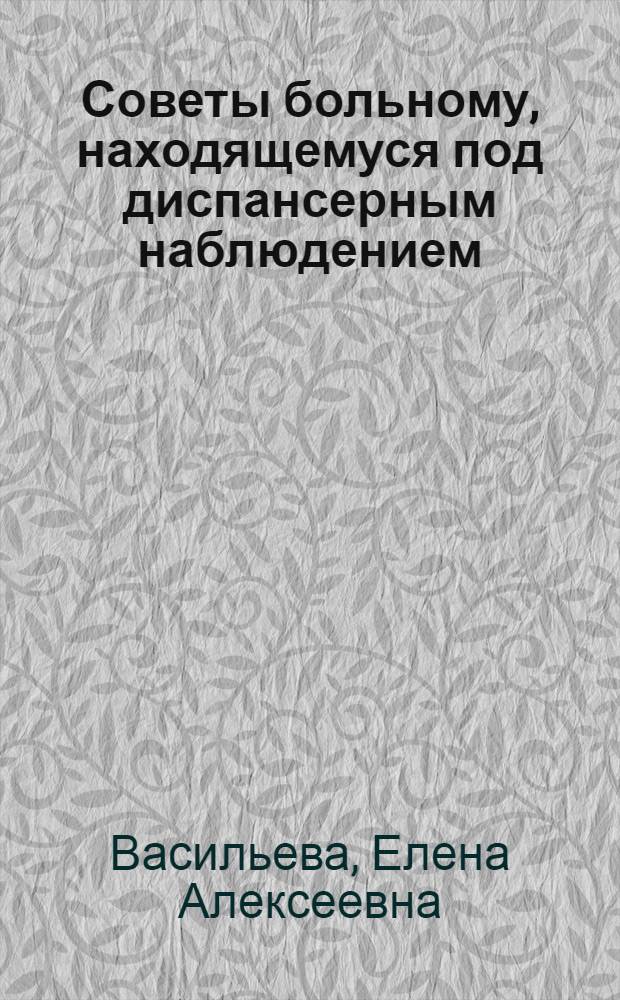 Советы больному, находящемуся под диспансерным наблюдением