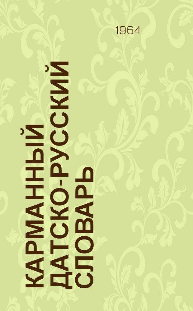 Карманный датско-русский словарь : Около 6500 слов