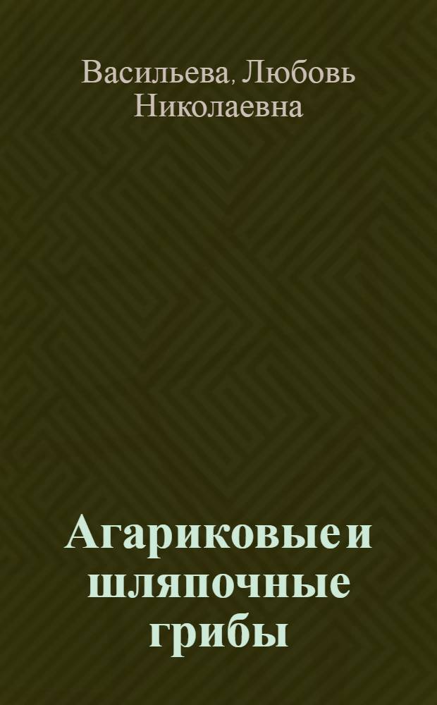 Агариковые и шляпочные грибы (пор Aganicaes) Приморского края : Автореферат дис. на соискание учен. степени д-ра биол. наук