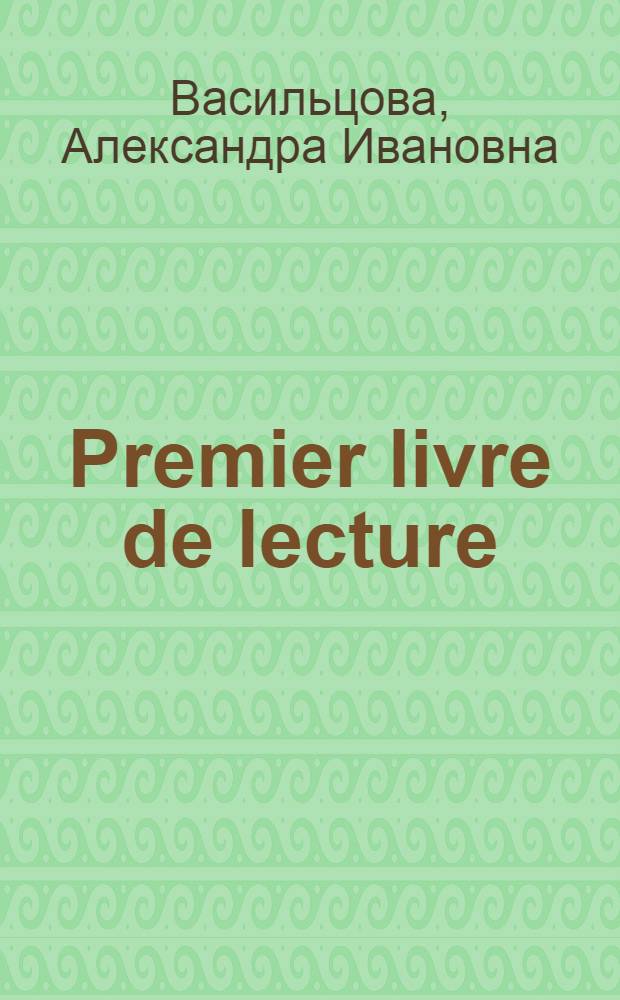 Premier livre de lecture : (Cours preparatoire) : Учеб. пособие