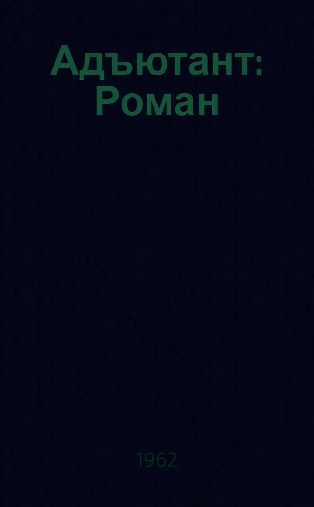 Адъютант : Роман