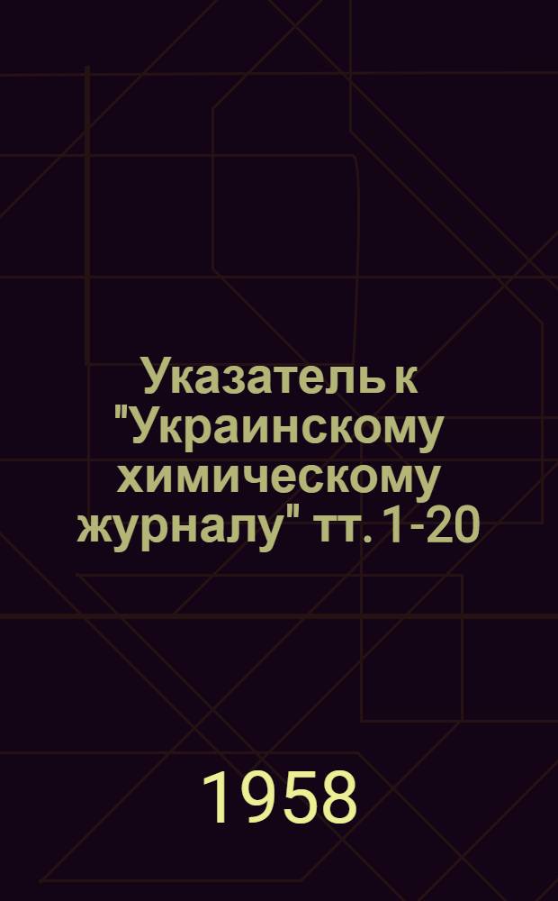 Указатель к "Украинскому химическому журналу" тт. 1-20 (1925-1954 гг.)