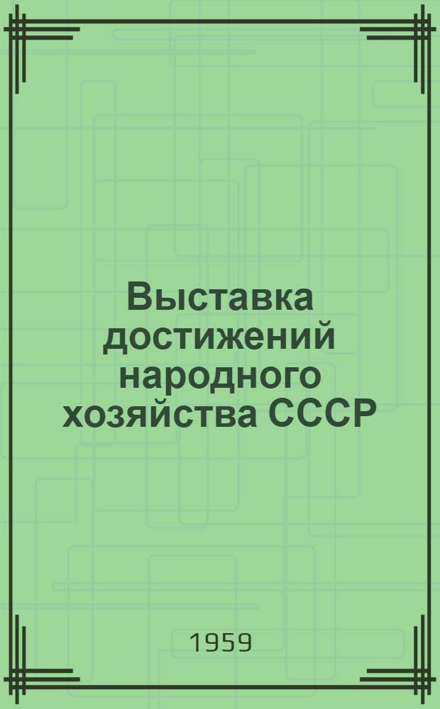 Выставка достижений народного хозяйства СССР : Виды выставки