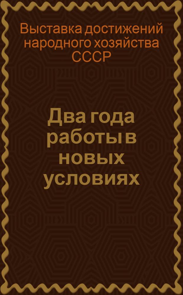 Два года работы в новых условиях : О Куйбышевском совнархозе