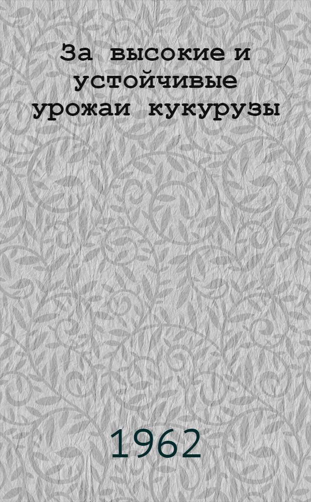 За высокие и устойчивые урожаи кукурузы : Путеводитель