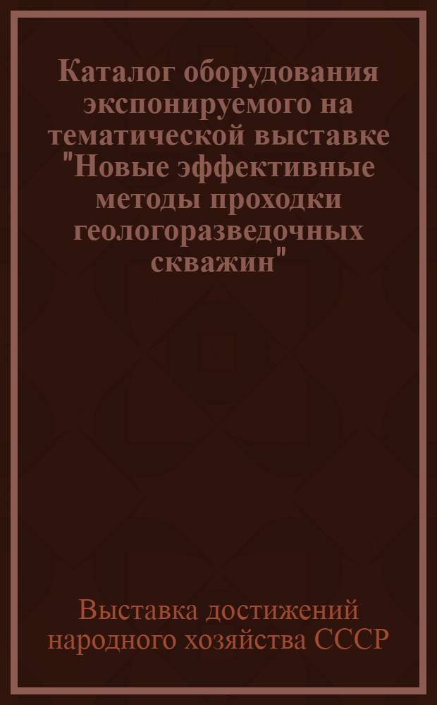 Каталог оборудования экспонируемого на тематической выставке "Новые эффективные методы проходки геологоразведочных скважин"