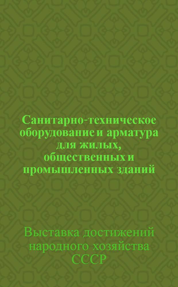 Санитарно-техническое оборудование и арматура для жилых, общественных и промышленных зданий : Путеводитель