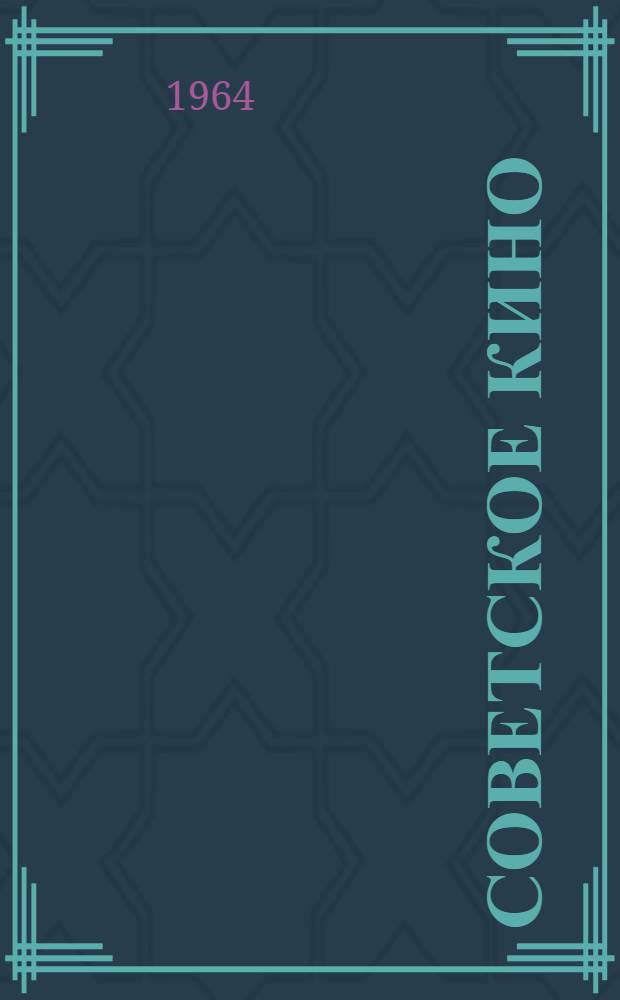 Советское кино : Экспозиция выставки на ВДНХ