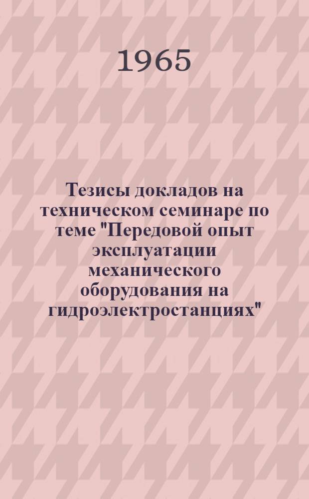 Тезисы докладов на техническом семинаре по теме "Передовой опыт эксплуатации механического оборудования на гидроэлектростанциях"