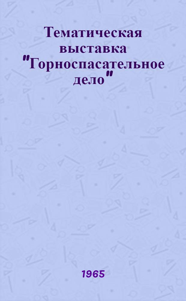Тематическая выставка "Горноспасательное дело" : Путеводитель