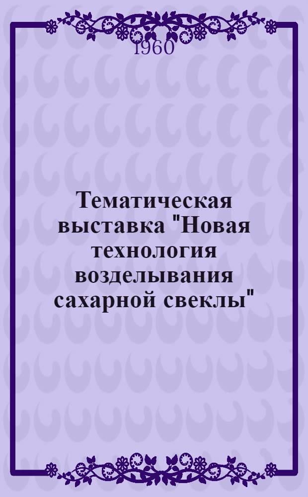 Тематическая выставка "Новая технология возделывания сахарной свеклы"