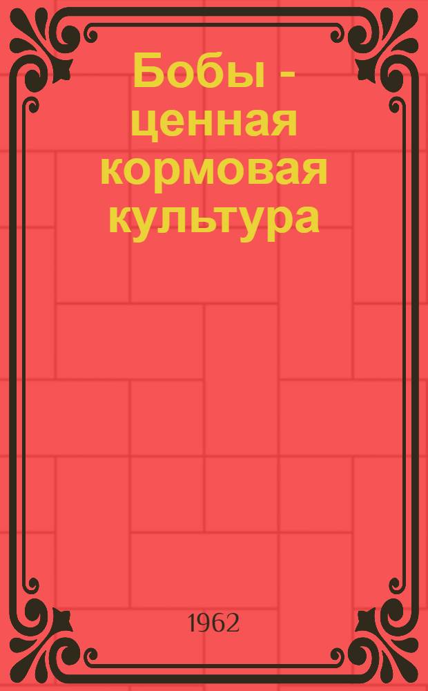 Бобы - ценная кормовая культура