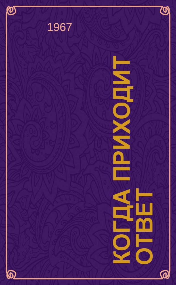 Когда приходит ответ : Для ст. возраста